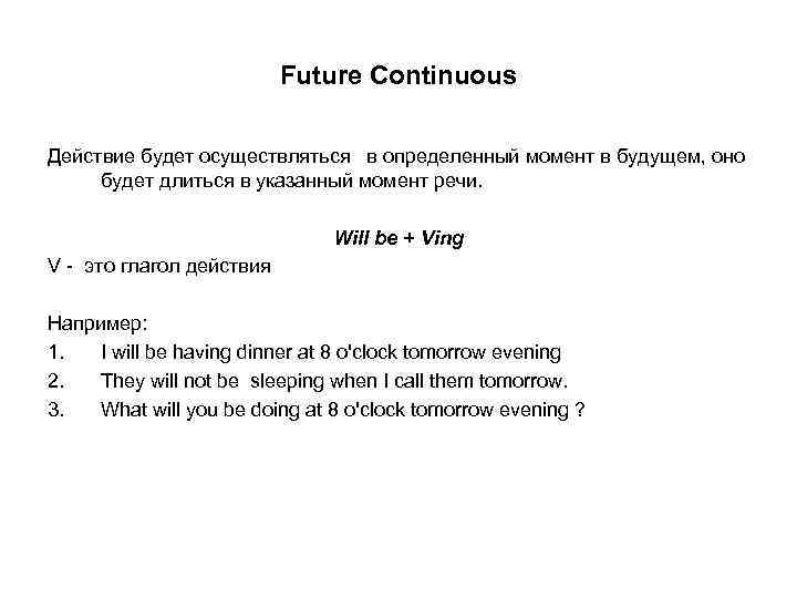 Future Continuous Действие будет осуществляться в определенный момент в будущем, оно будет длиться в