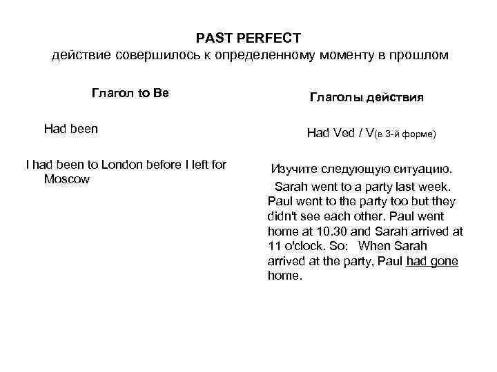 PAST PERFECT действие совершилось к определенному моменту в прошлом Глагол to Be Had been