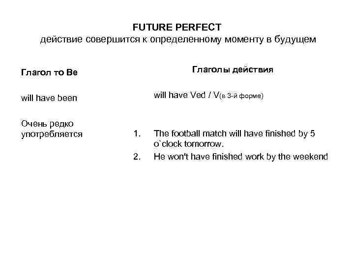 FUTURE PERFECT действие совершится к определенному моменту в будущем Глаголы действия Глагол то Ве