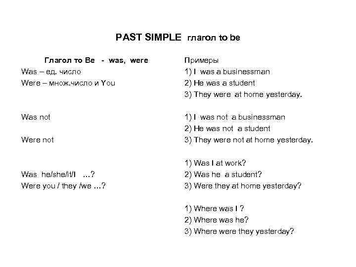PAST SIMPLE глагол to be Глагол то Ве - was, were Was – ед.