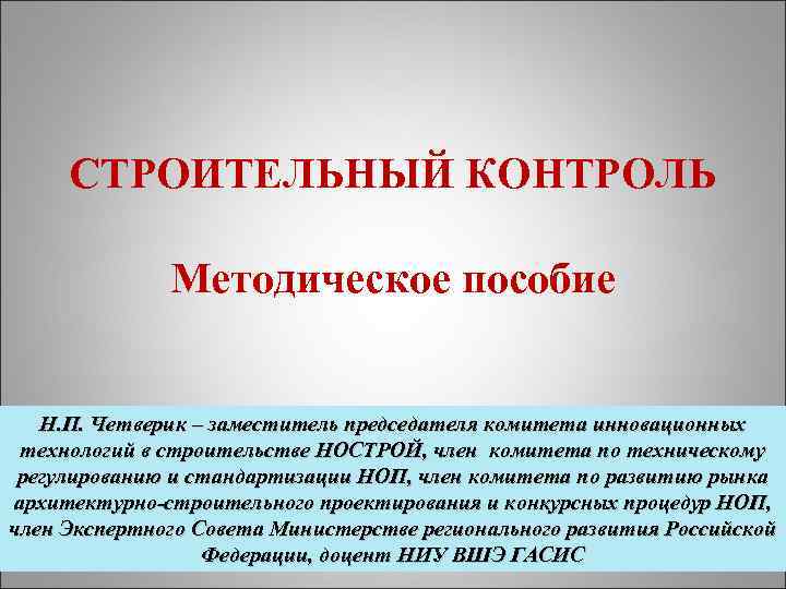 СТРОИТЕЛЬНЫЙ КОНТРОЛЬ Методическое пособие Н. П. Четверик – заместитель председателя комитета инновационных технологий в