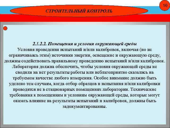 Методический контроль. Помещения и условия окружающей среды в испытательной лаборатории. Условия окружающей среды в помещении лаборатории. Мониторинг условий окружающей среды в лаборатории. Требования к помещениям и условия окружающей среды.