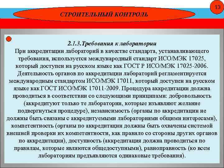 13 СТРОИТЕЛЬНЫЙ КОНТРОЛЬ 2. 1. 3. Требования к лаборатории При аккредитации лабораторий в качестве