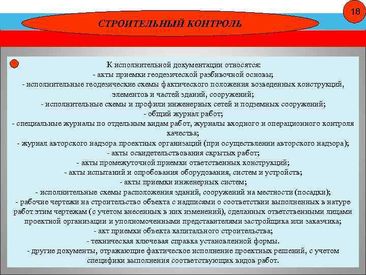 18 СТРОИТЕЛЬНЫЙ КОНТРОЛЬ К исполнительной документации относятся: - акты приемки геодезической разбивочной основы; -