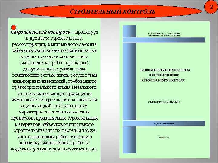 СТРОИТЕЛЬНЫЙ КОНТРОЛЬ Строительный контроль – процедура в процессе строительства, реконструкции, капитального ремонта объектов капитального