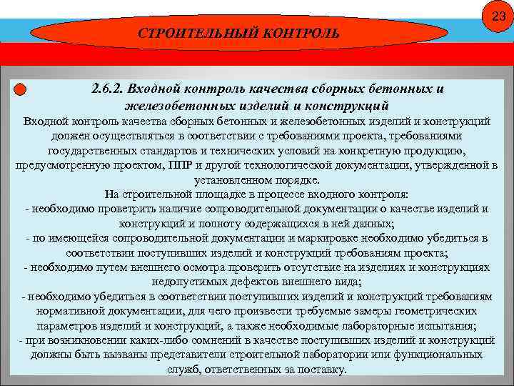 23 СТРОИТЕЛЬНЫЙ КОНТРОЛЬ 2. 6. 2. Входной контроль качества сборных бетонных и железобетонных изделий