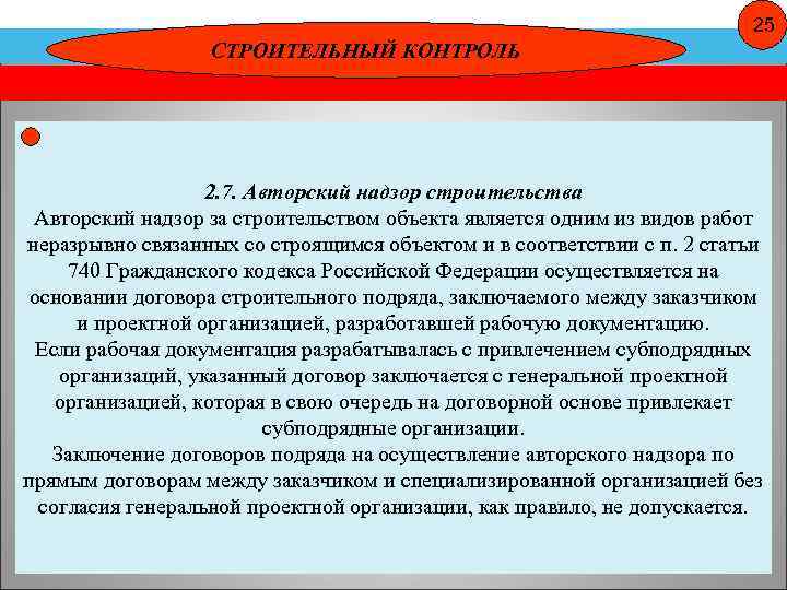 25 СТРОИТЕЛЬНЫЙ КОНТРОЛЬ 2. 7. Авторский надзор строительства Авторский надзор за строительством объекта является