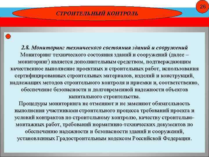 26 СТРОИТЕЛЬНЫЙ КОНТРОЛЬ 2. 8. Мониторинг технического состояния зданий и сооружений (далее – мониторинг)