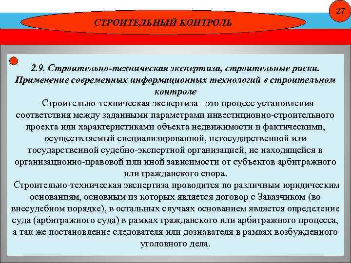 27 СТРОИТЕЛЬНЫЙ КОНТРОЛЬ 2. 9. Строительно-техническая экспертиза, строительные риски. Применение современных информационных технологий в