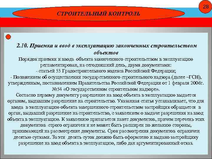 28 СТРОИТЕЛЬНЫЙ КОНТРОЛЬ 2. 10. Приемка и ввод в эксплуатацию законченных строительством объектов Порядок