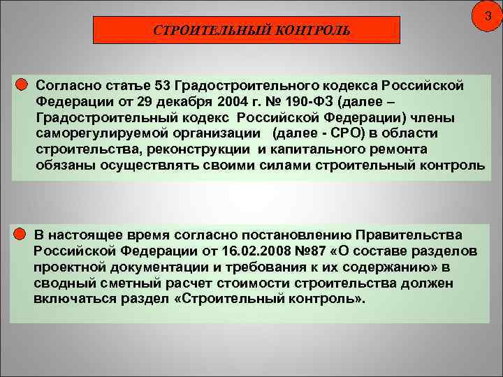 СТРОИТЕЛЬНЫЙ КОНТРОЛЬ 3 Согласно статье 53 Градостроительного кодекса Российской Федерации от 29 декабря 2004
