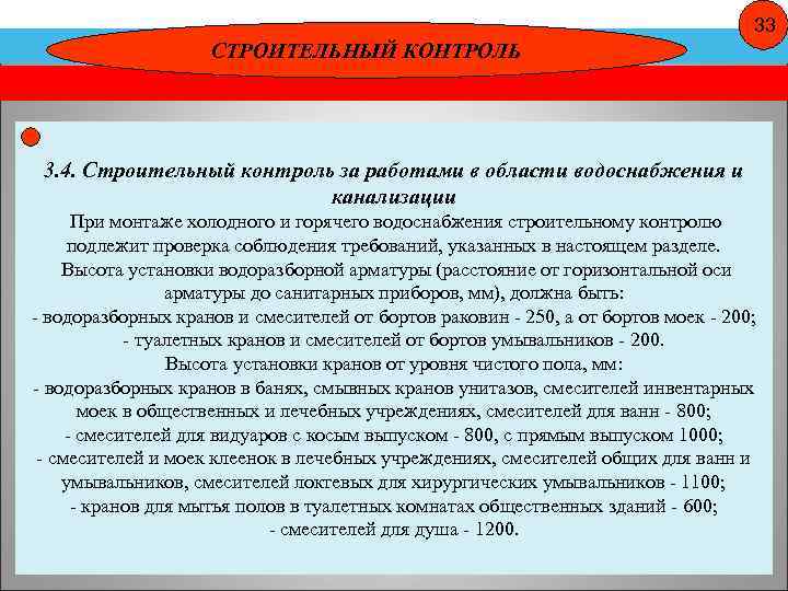 33 СТРОИТЕЛЬНЫЙ КОНТРОЛЬ 3. 4. Строительный контроль за работами в области водоснабжения и канализации