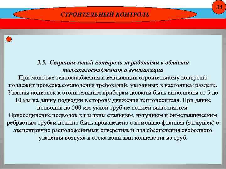 34 СТРОИТЕЛЬНЫЙ КОНТРОЛЬ 3. 5. Строительный контроль за работами в области теплогазоснабжения и вентиляции