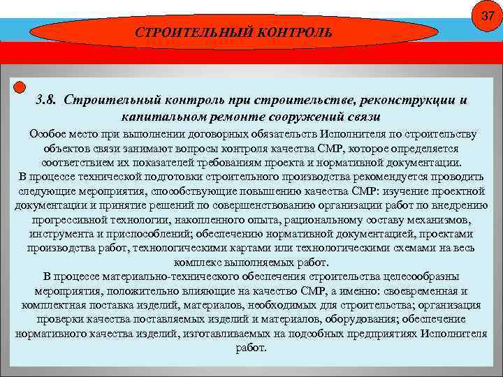 37 СТРОИТЕЛЬНЫЙ КОНТРОЛЬ 3. 8. Строительный контроль при строительстве, реконструкции и капитальном ремонте сооружений