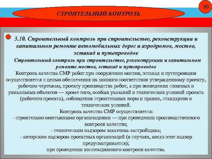 39 СТРОИТЕЛЬНЫЙ КОНТРОЛЬ 3. 10. Строительный контроль при строительстве, реконструкции и капитальном ремонте автомобильных