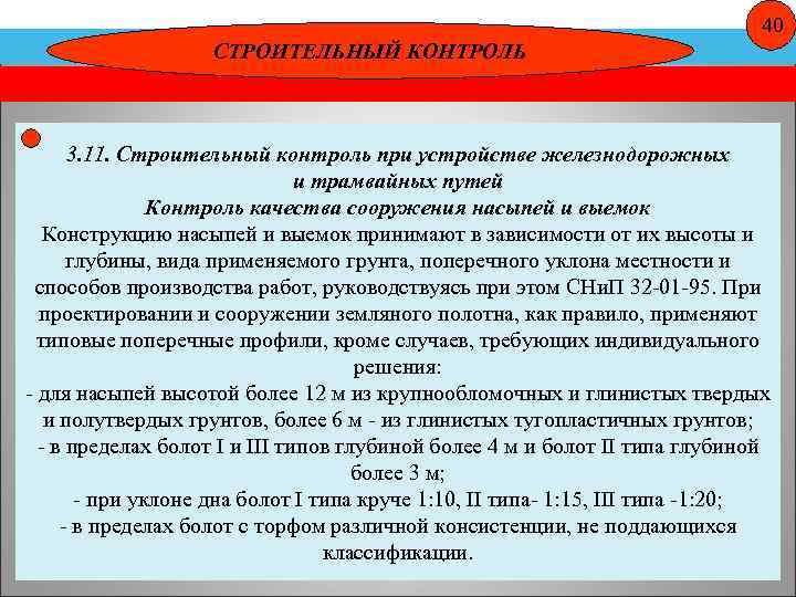 40 СТРОИТЕЛЬНЫЙ КОНТРОЛЬ 3. 11. Строительный контроль при устройстве железнодорожных и трамвайных путей Контроль