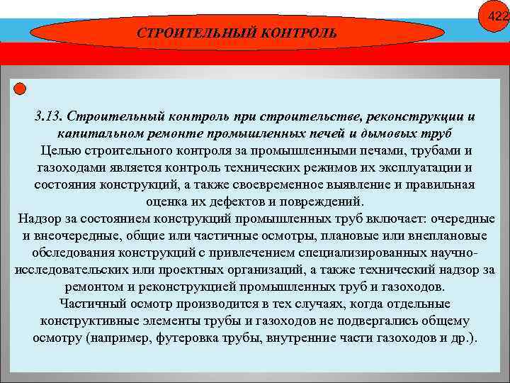 422 СТРОИТЕЛЬНЫЙ КОНТРОЛЬ 3. 13. Строительный контроль при строительстве, реконструкции и капитальном ремонте промышленных