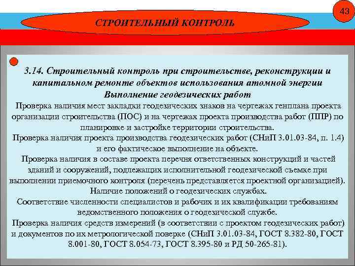43 СТРОИТЕЛЬНЫЙ КОНТРОЛЬ 3. 14. Строительный контроль при строительстве, реконструкции и капитальном ремонте объектов