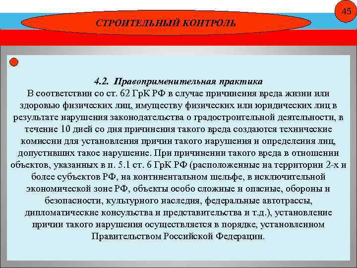 45 СТРОИТЕЛЬНЫЙ КОНТРОЛЬ 4. 2. Правоприменительная практика В соответствии со ст. 62 Гр. К