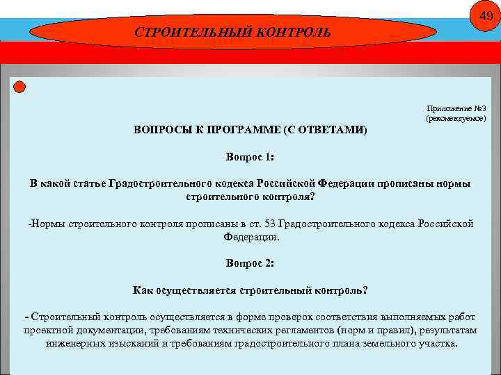 49 СТРОИТЕЛЬНЫЙ КОНТРОЛЬ Приложение № 3 (рекомендуемое) ВОПРОСЫ К ПРОГРАММЕ (С ОТВЕТАМИ) Вопрос 1: