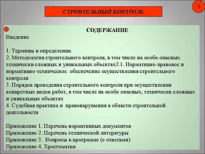 СТРОИТЕЛЬНЫЙ КОНТРОЛЬ СОДЕРЖАНИЕ Введение 1. Термины и определения. 2. Методология строительного контроля, в том
