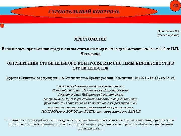 50 СТРОИТЕЛЬНЫЙ КОНТРОЛЬ Приложение № 4 (рекомендуемое) ХРЕСТОМАТИЯ В настоящем приложении представлены статьи на