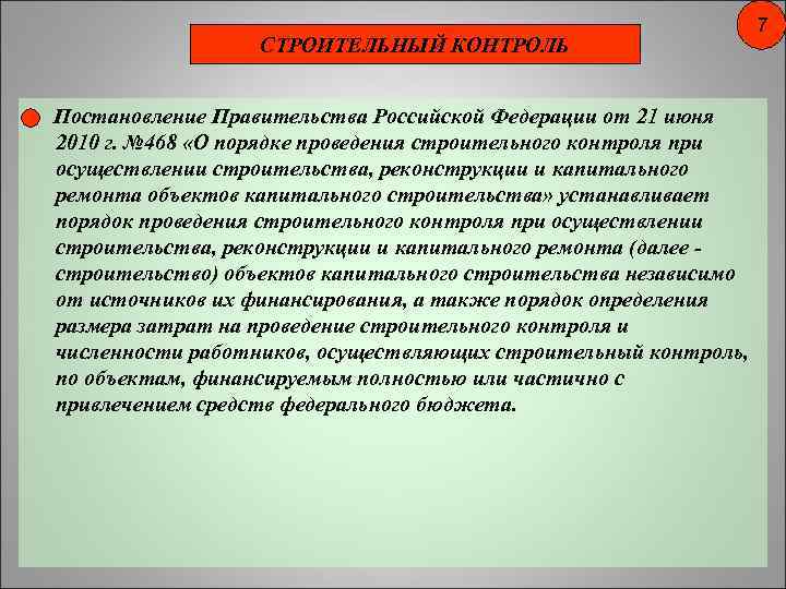 СТРОИТЕЛЬНЫЙ КОНТРОЛЬ Постановление Правительства Российской Федерации от 21 июня 2010 г. № 468 «О