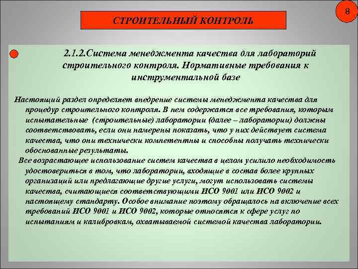 СТРОИТЕЛЬНЫЙ КОНТРОЛЬ 2. 1. 2. Система менеджмента качества для лабораторий строительного контроля. Нормативные требования