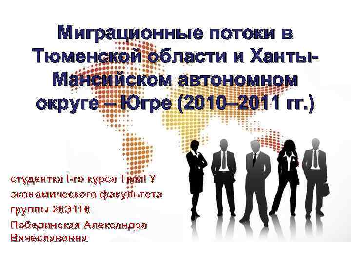 Миграционные потоки в Тюменской области и Ханты. Мансийском автономном округе – Югре (2010– 2011