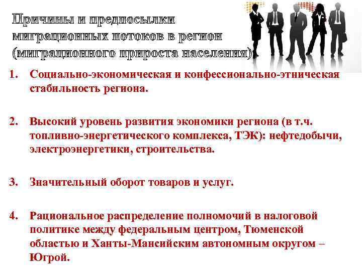 1. Социально-экономическая и конфессионально-этническая стабильность региона. 2. Высокий уровень развития экономики региона (в т.