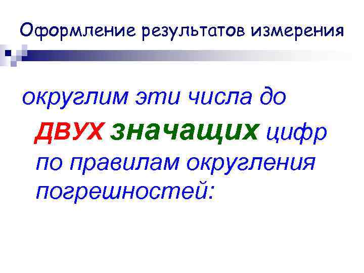 Оформление результатов измерения округлим эти числа до ДВУХ значащих цифр по правилам округления погрешностей: