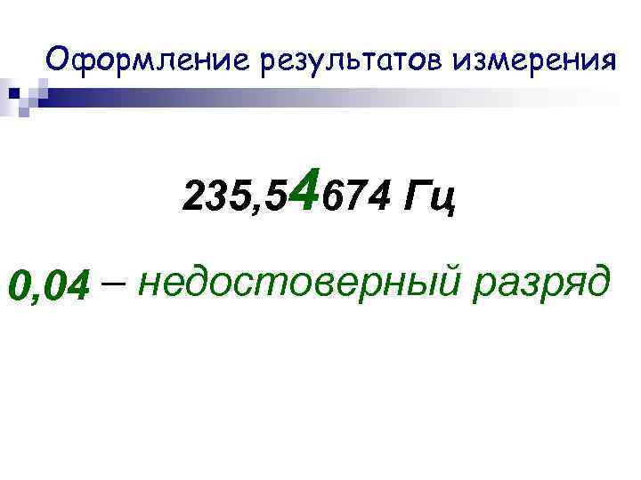 Оформление результатов измерения 235, 54674 Гц 0, 04 – недостоверный разряд 