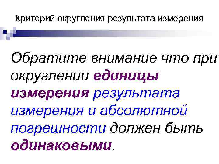 Критерий округления результата измерения Обратите внимание что при округлении единицы измерения результата измерения и