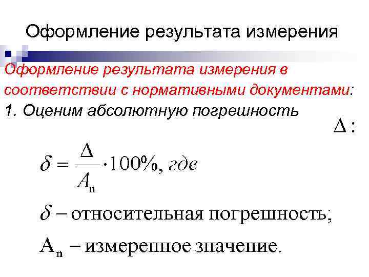 Оформление результата измерения в соответствии с нормативными документами: 1. Оценим абсолютную погрешность 