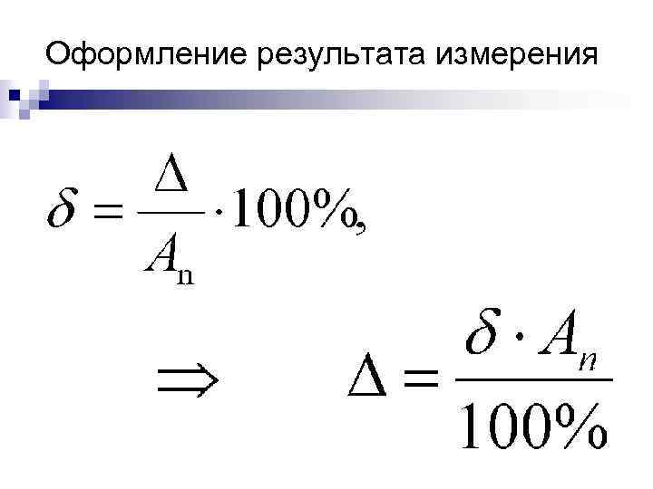 Оформление результата измерения 