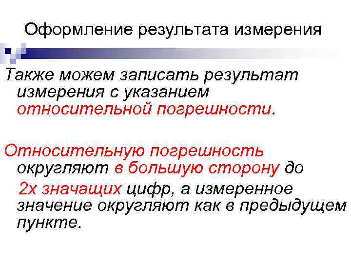 Оформление результата измерения Также можем записать результат измерения с указанием относительной погрешности. Относительную погрешность