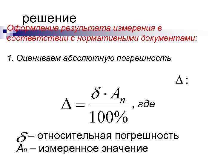 1 абсолютная погрешность. Относительная погрешность обозначается. Оформление результатов измерений. Абсолютная погрешность решение. Относительная погрешность в химии.