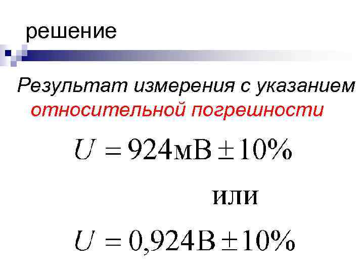решение Результат измерения с указанием относительной погрешности 
