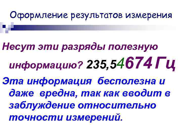 Оформление результатов измерения Несут эти разряды полезную 674 Гц информацию? 235, 54 Эта информация