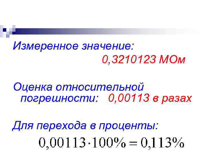 Измеренное значение: 0, 3210123 МОм Оценка относительной погрешности: 0, 00113 в разах Для перехода