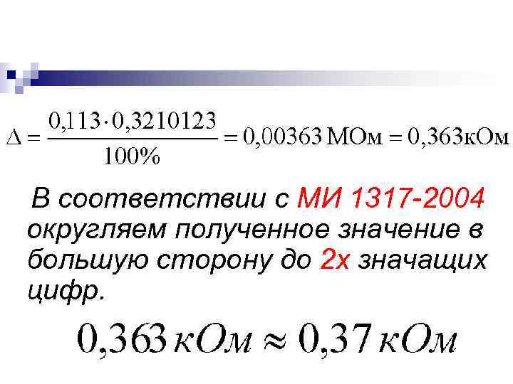 В соответствии с МИ 1317 -2004 округляем полученное значение в большую сторону до 2