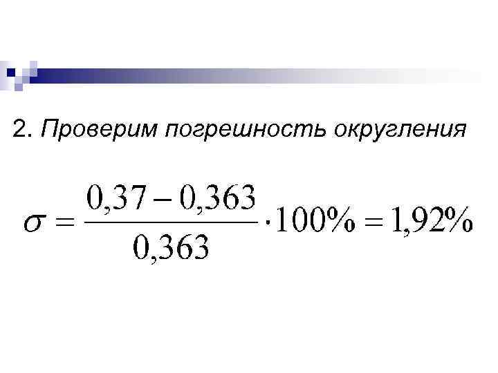2. Проверим погрешность округления 