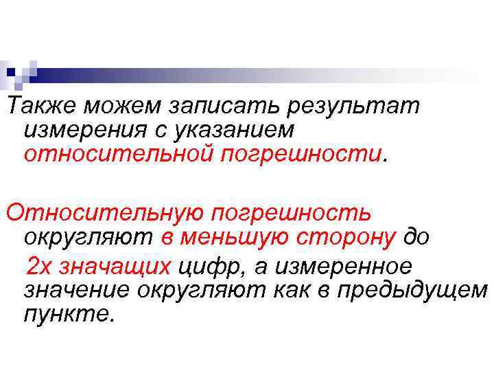 Также можем записать результат измерения с указанием относительной погрешности. Относительную погрешность округляют в меньшую