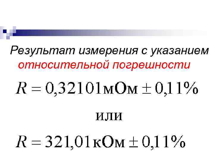 Результат измерения с указанием относительной погрешности 
