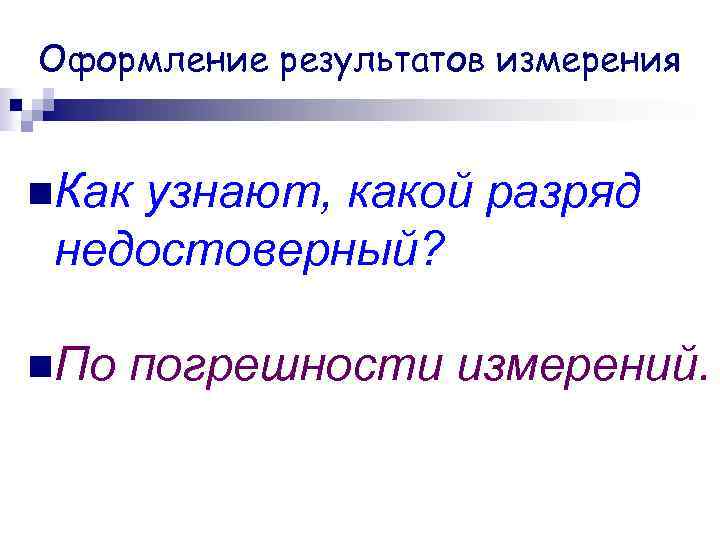 Оформление результатов измерения n. Как узнают, какой разряд недостоверный? n. По погрешности измерений. 
