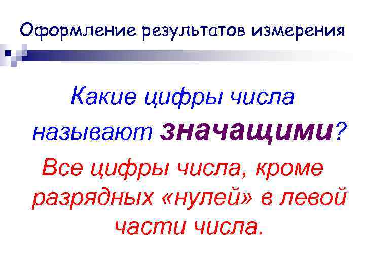 Оформление результатов измерения Какие цифры числа называют значащими? Все цифры числа, кроме разрядных «нулей»