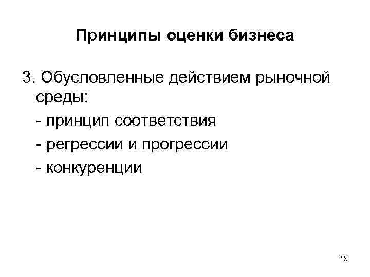 Принципы оценки бизнеса 3. Обусловленные действием рыночной среды: - принцип соответствия - регрессии и