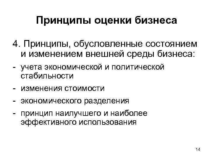 Принципы оценки бизнеса 4. Принципы, обусловленные состоянием и изменением внешней среды бизнеса: - учета