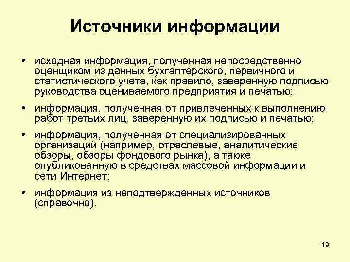 Учетными источниками информации являются