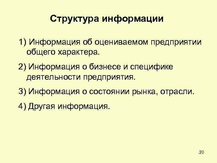 Структура информации 1) Информация об оцениваемом предприятии общего характера. 2) Информация о бизнесе и